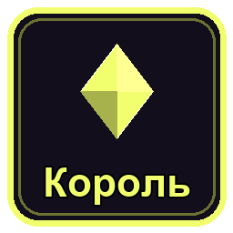 Король
