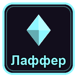 Лаффер