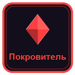Покровитель
