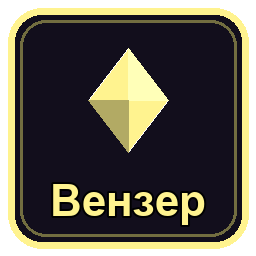 Вензер